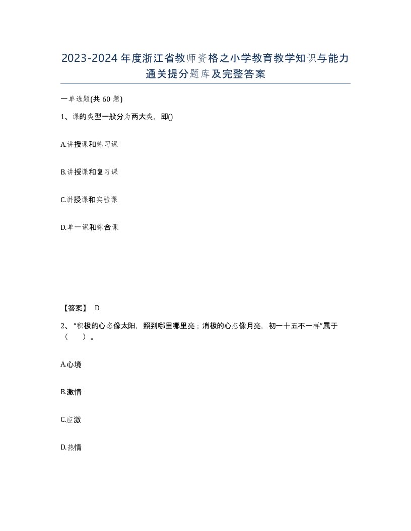 2023-2024年度浙江省教师资格之小学教育教学知识与能力通关提分题库及完整答案