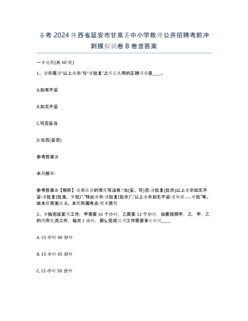 备考2024陕西省延安市甘泉县中小学教师公开招聘考前冲刺模拟试卷B卷含答案