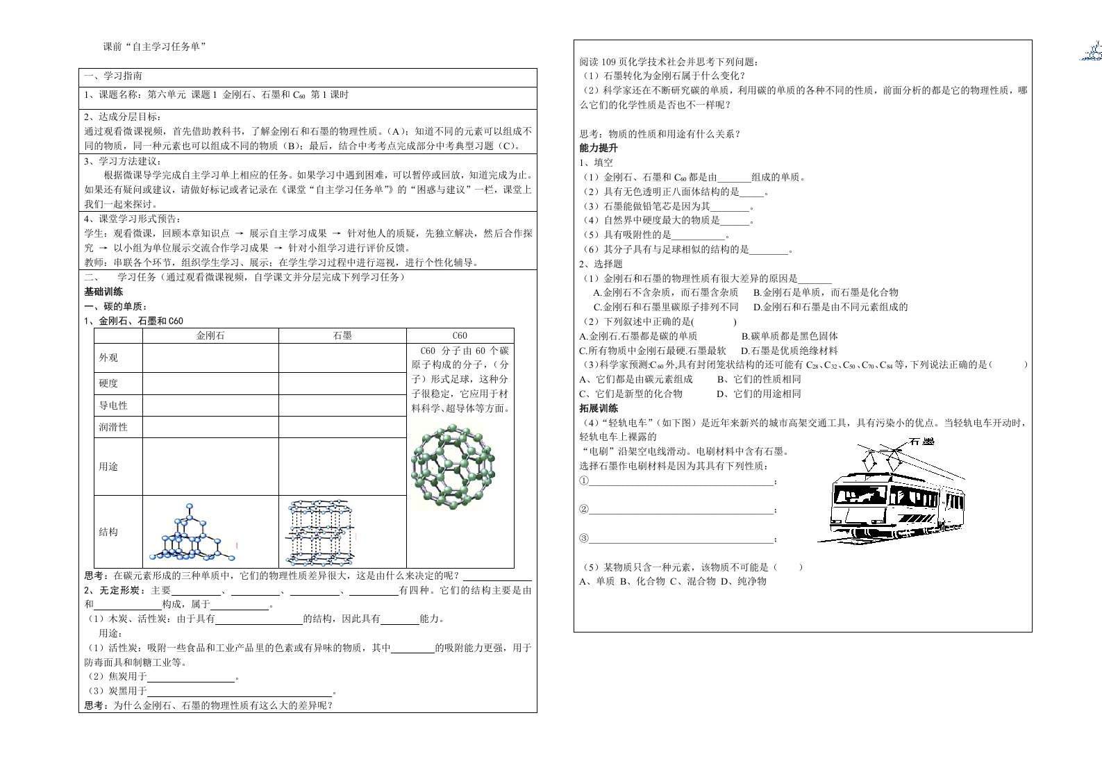 金刚石、石墨和C60自主学习任务单