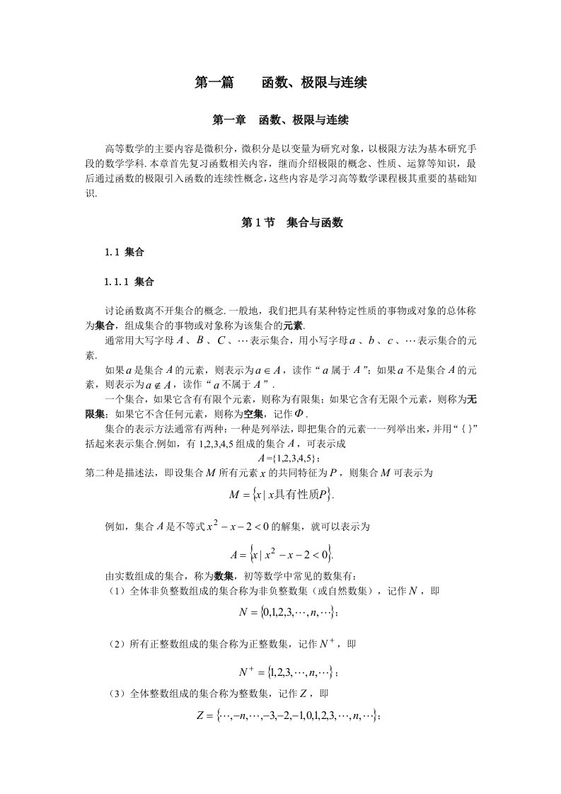 同济大学(高等数学)-第一章-函数极限