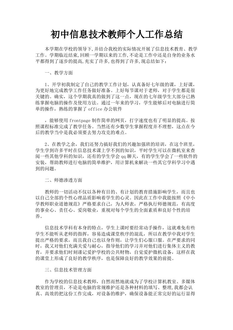 初中信息技术教师个人工作总结