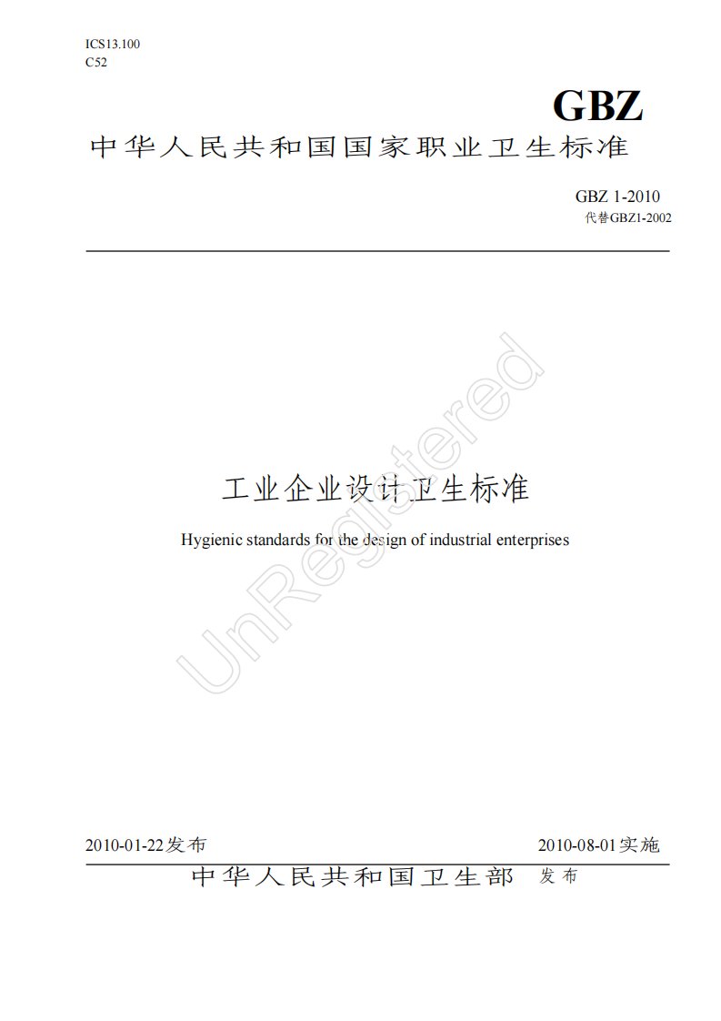 GBZ1-2010工业企业设计卫生标准.pdf