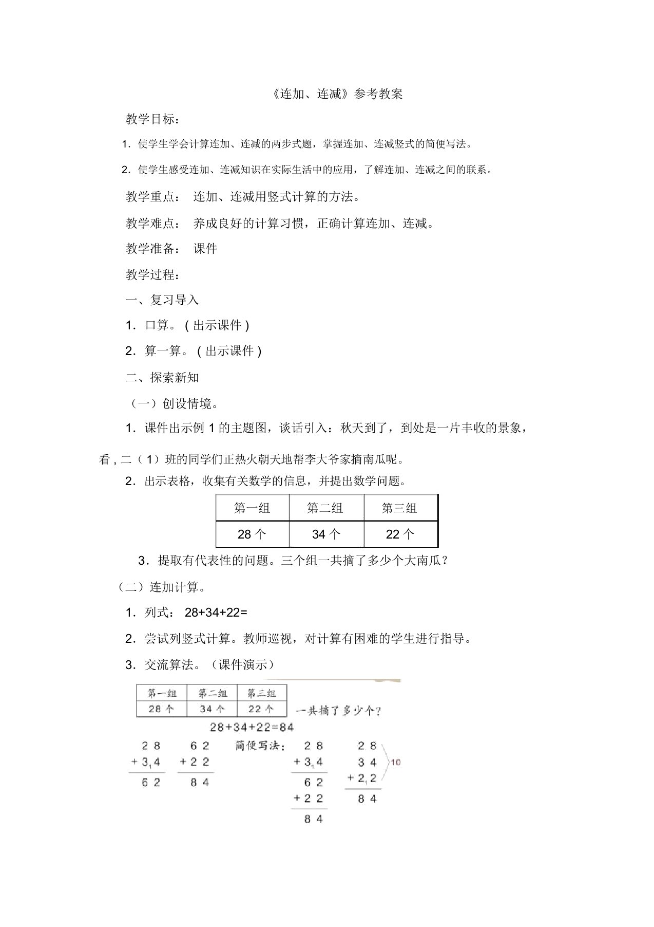 《连加、连减》教案