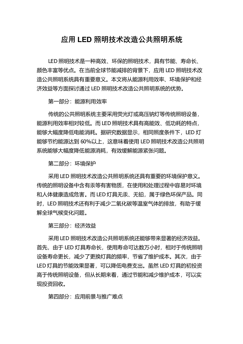 应用LED照明技术改造公共照明系统