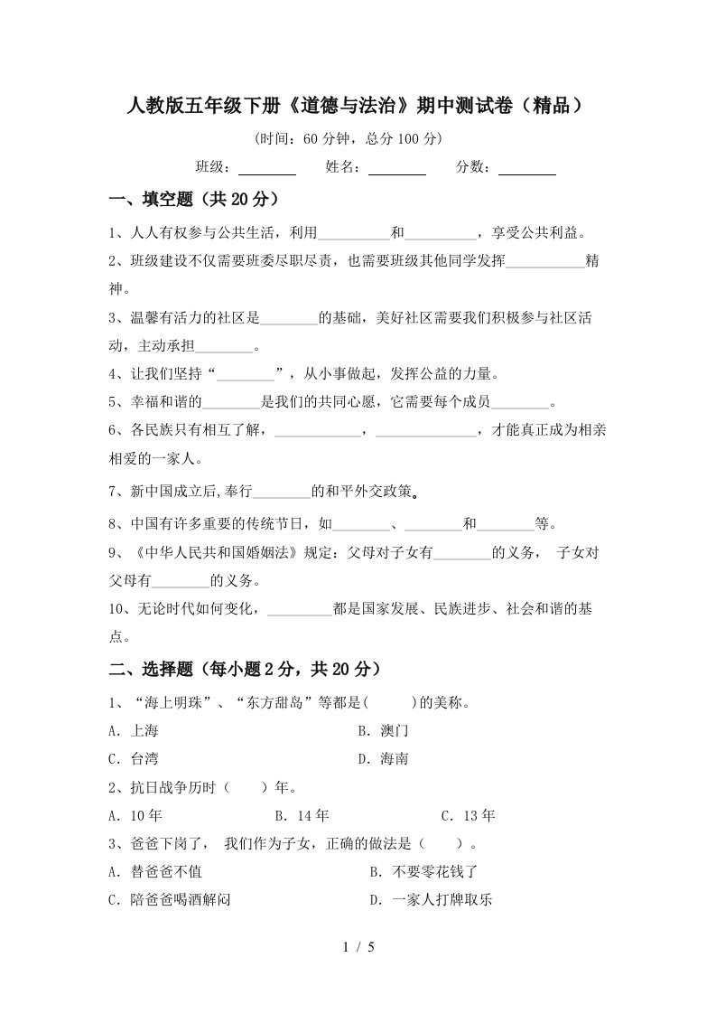 人教版五年级下册道德与法治期中测试卷精品