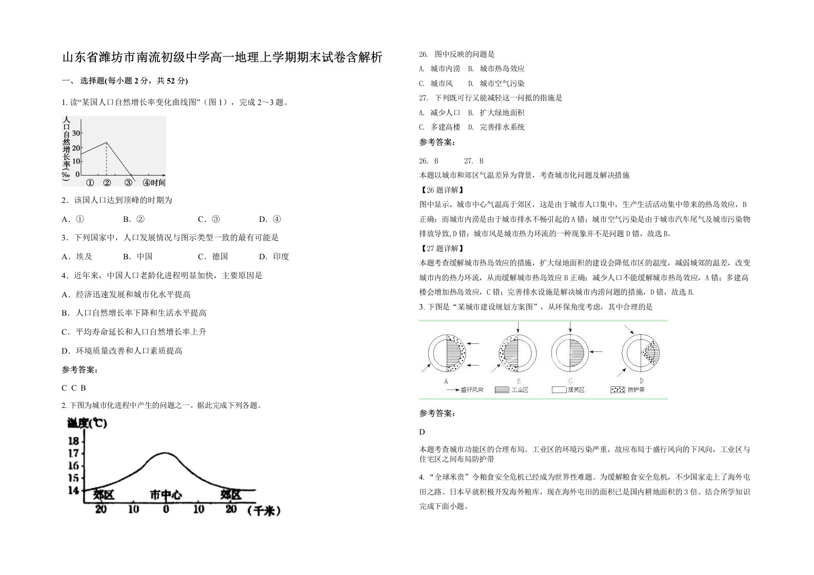 山东省潍坊市南流初级中学高一地理上学期期末试卷含解析