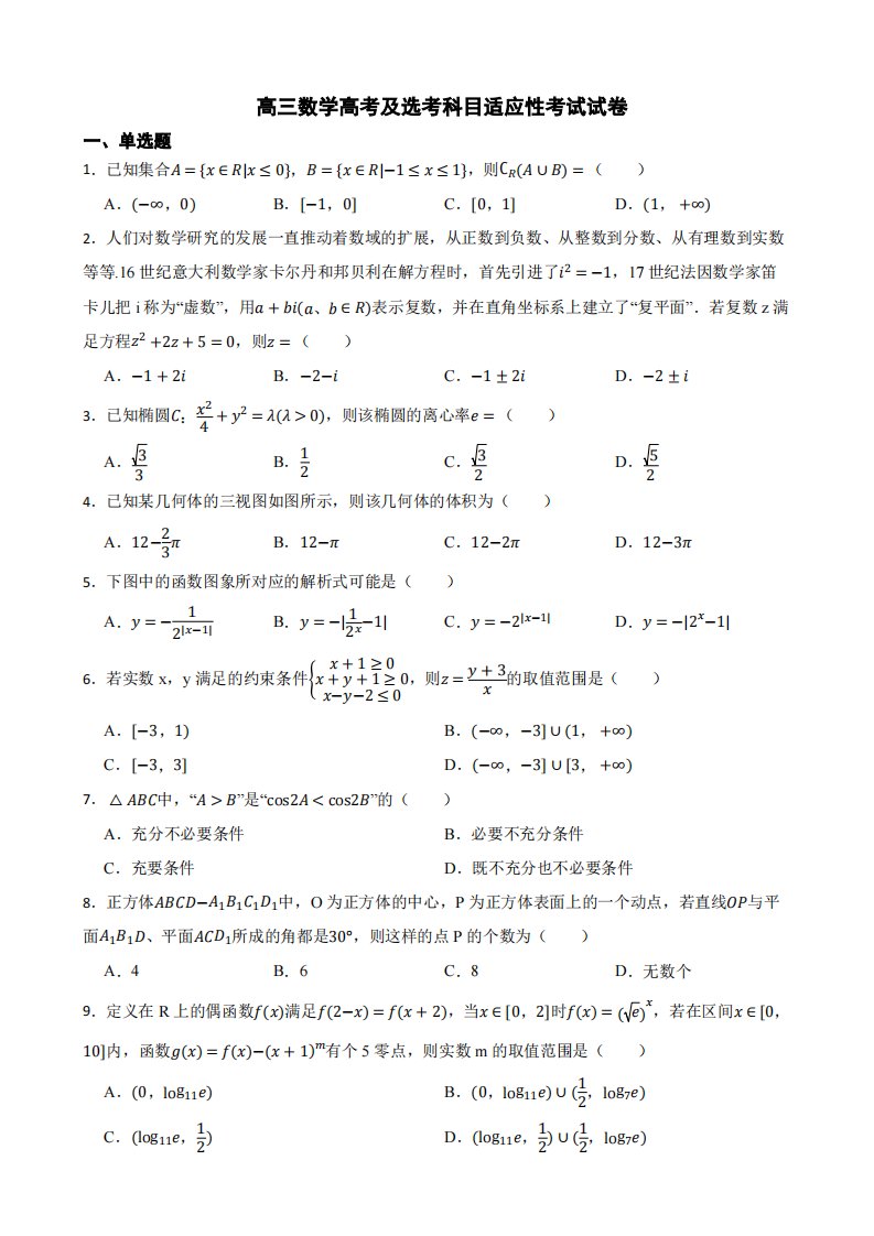 浙江省绍兴市高三数学高考及选考科目适应性考试试卷及答案