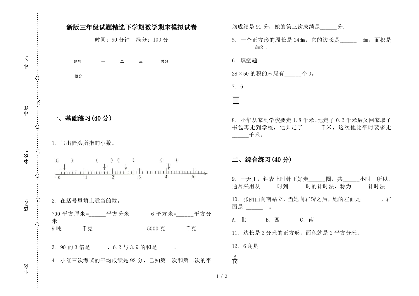 新版三年级试题精选下学期数学期末模拟试卷