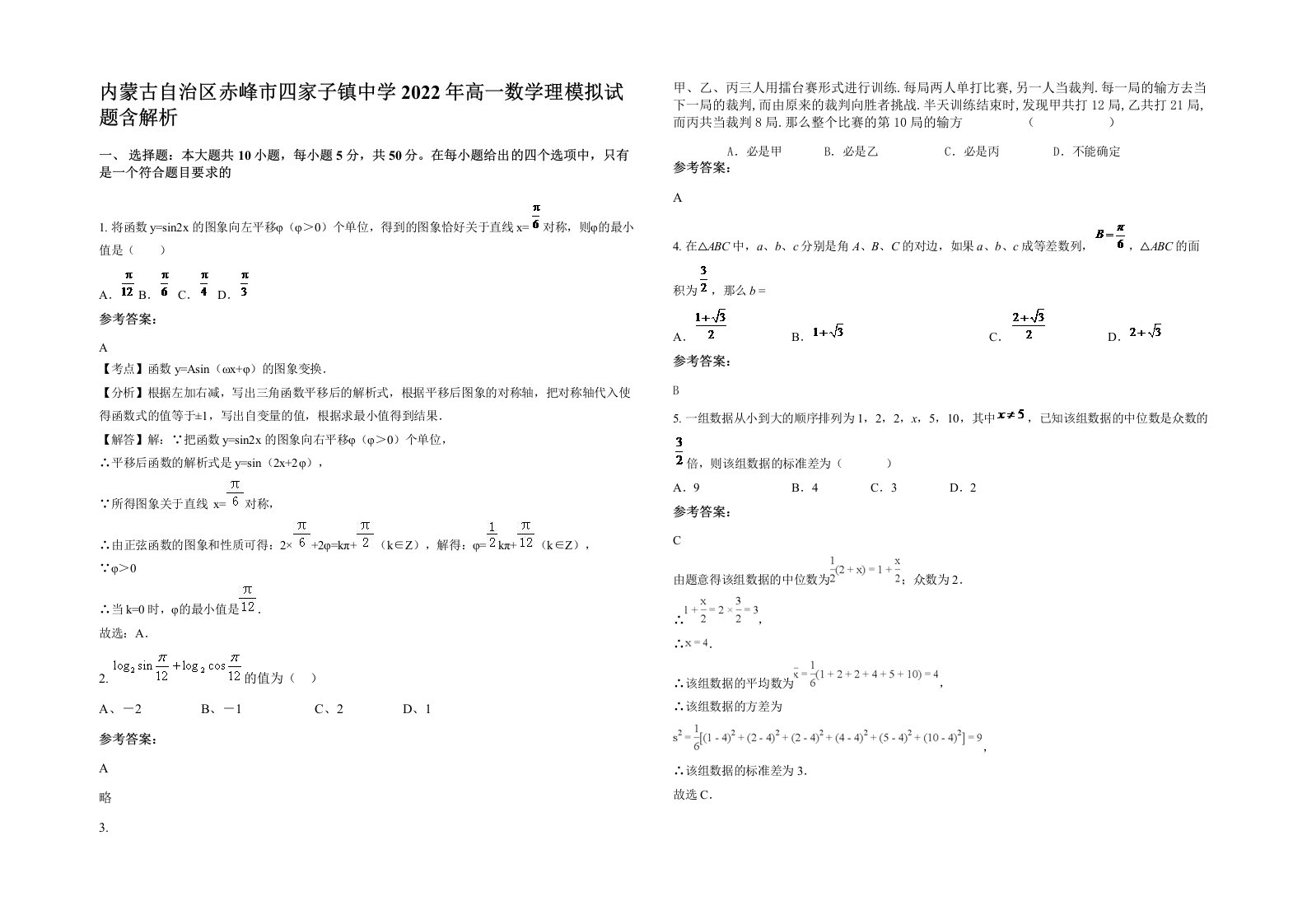 内蒙古自治区赤峰市四家子镇中学2022年高一数学理模拟试题含解析