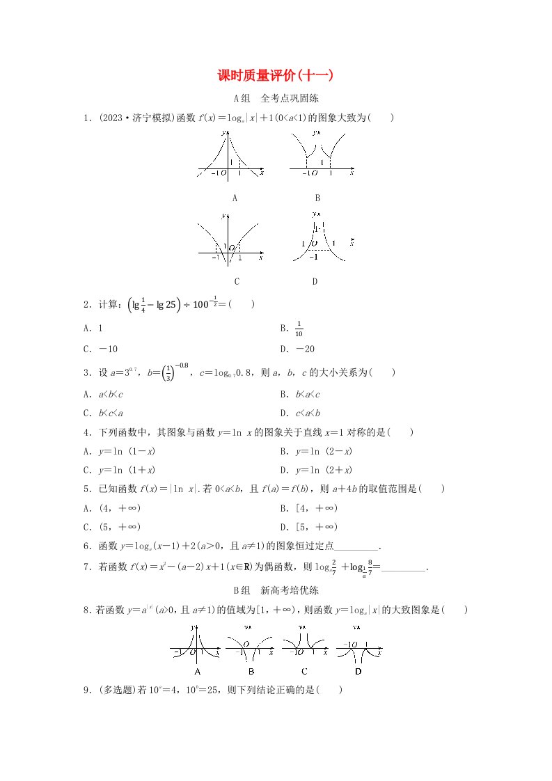 2024版高考数学一轮总复习课时质量评价11