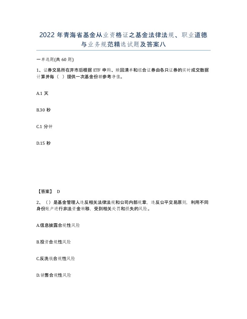 2022年青海省基金从业资格证之基金法律法规职业道德与业务规范试题及答案八