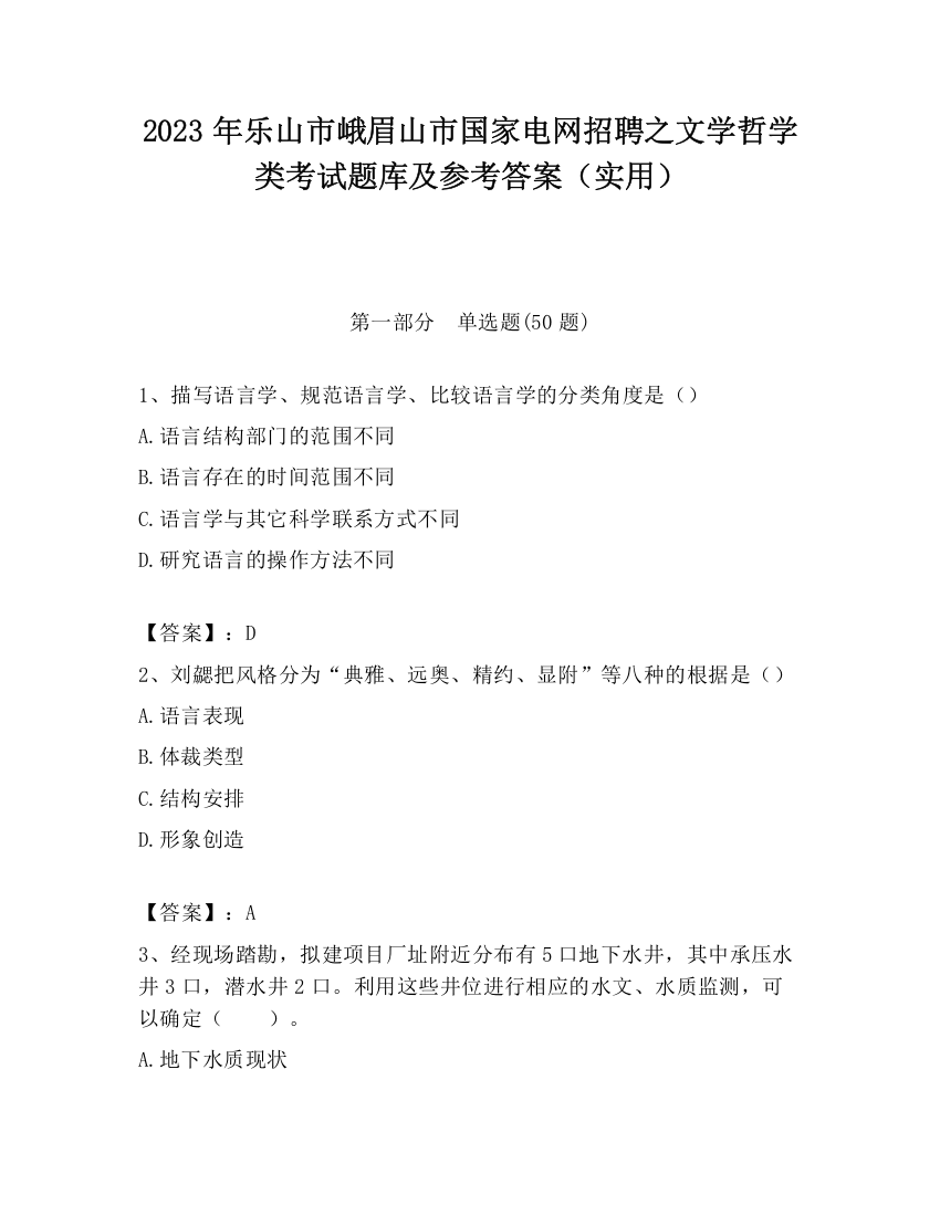 2023年乐山市峨眉山市国家电网招聘之文学哲学类考试题库及参考答案（实用）