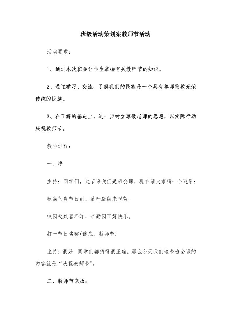 班级活动策划案教师节活动