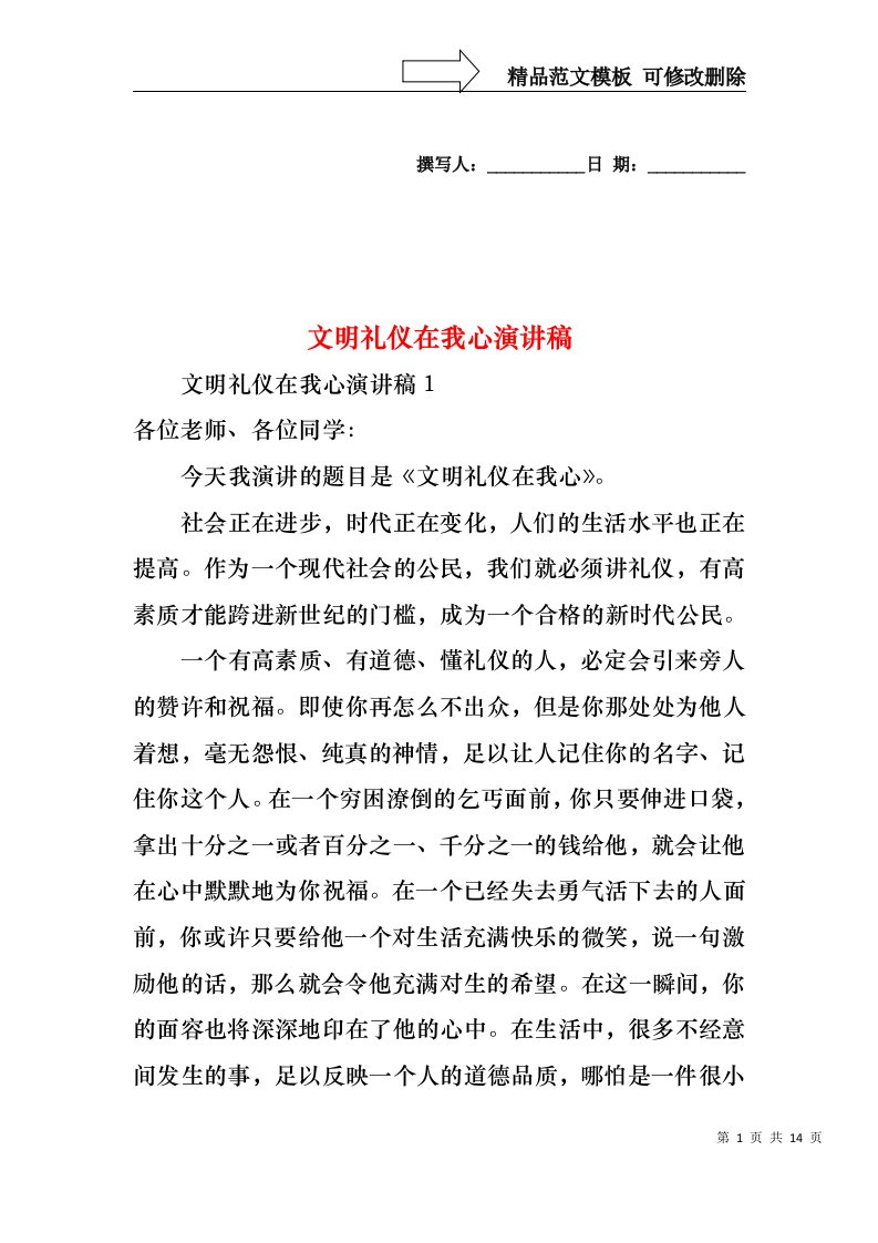 文明礼仪在我心演讲稿