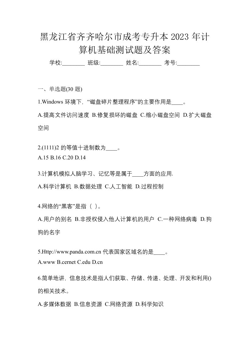 黑龙江省齐齐哈尔市成考专升本2023年计算机基础测试题及答案