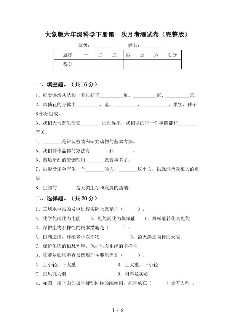 大象版六年级科学下册第一次月考测试卷完整版