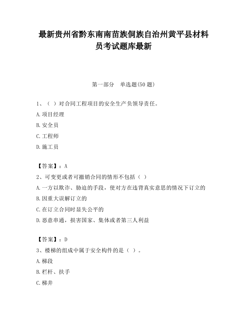 最新贵州省黔东南南苗族侗族自治州黄平县材料员考试题库最新