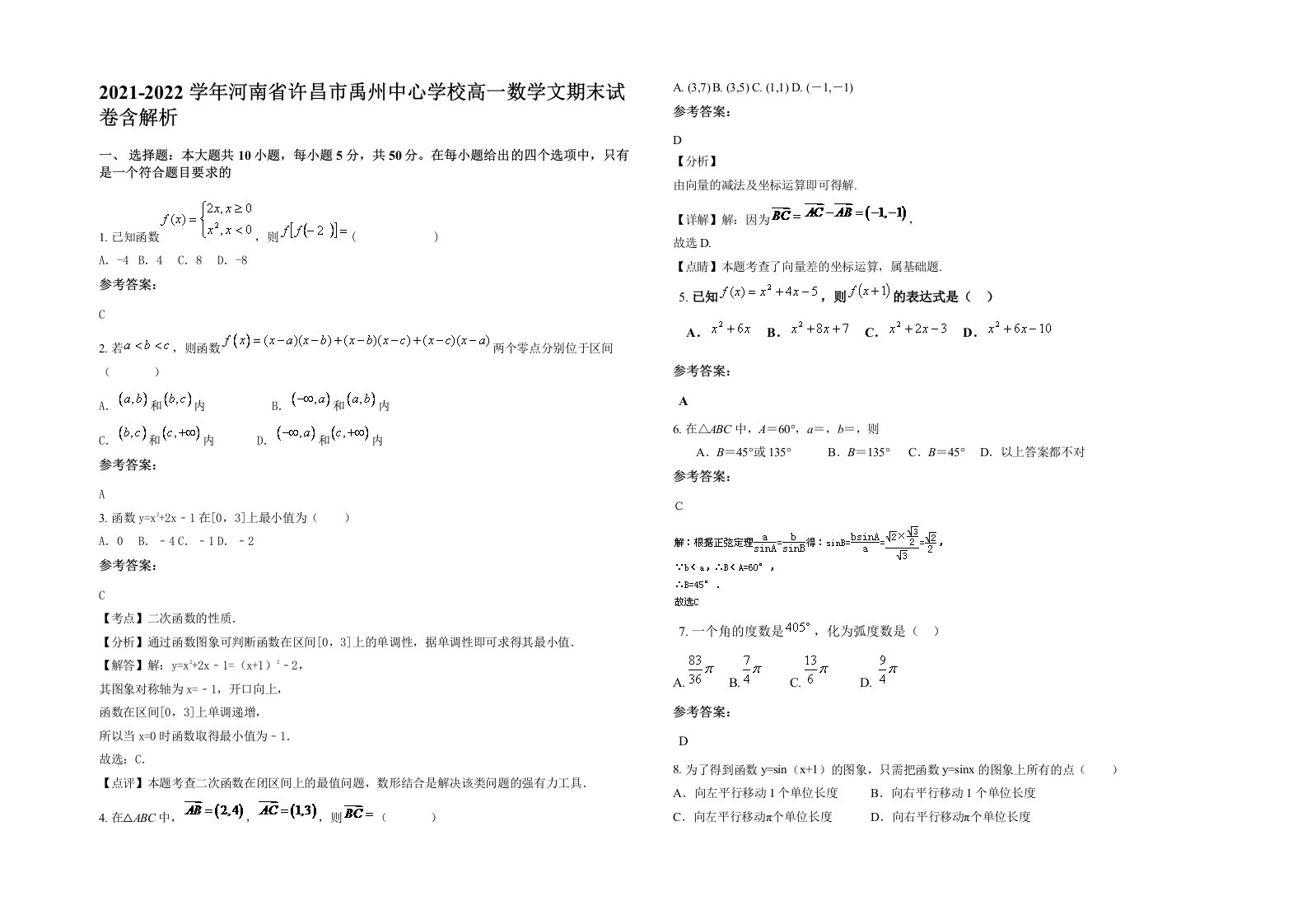 2021-2022学年河南省许昌市禹州中心学校高一数学文期末试卷含解析