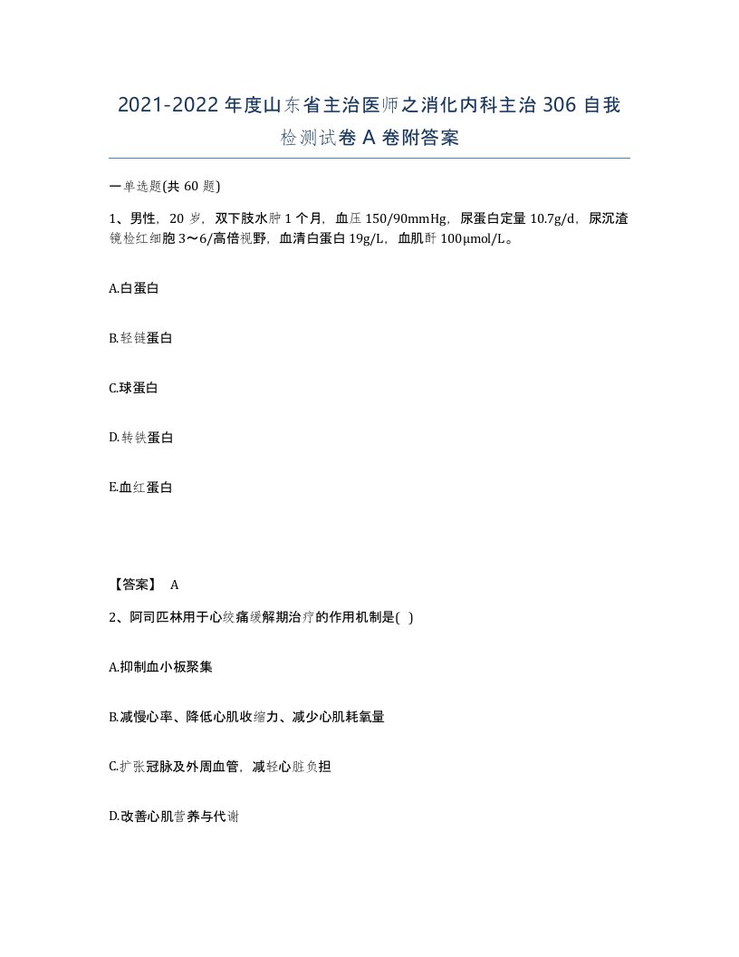 2021-2022年度山东省主治医师之消化内科主治306自我检测试卷A卷附答案