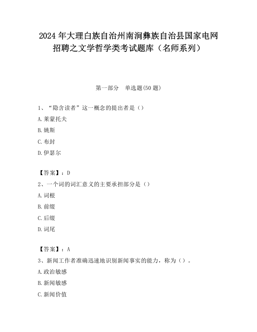 2024年大理白族自治州南涧彝族自治县国家电网招聘之文学哲学类考试题库（名师系列）