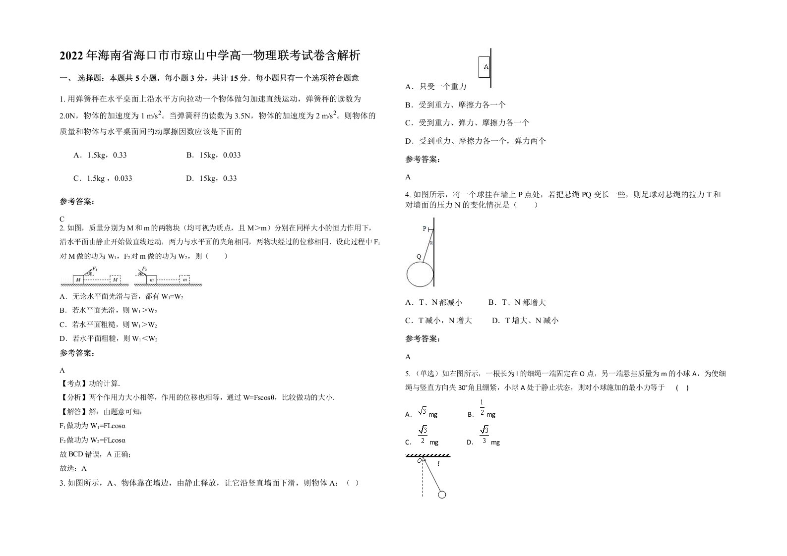 2022年海南省海口市市琼山中学高一物理联考试卷含解析