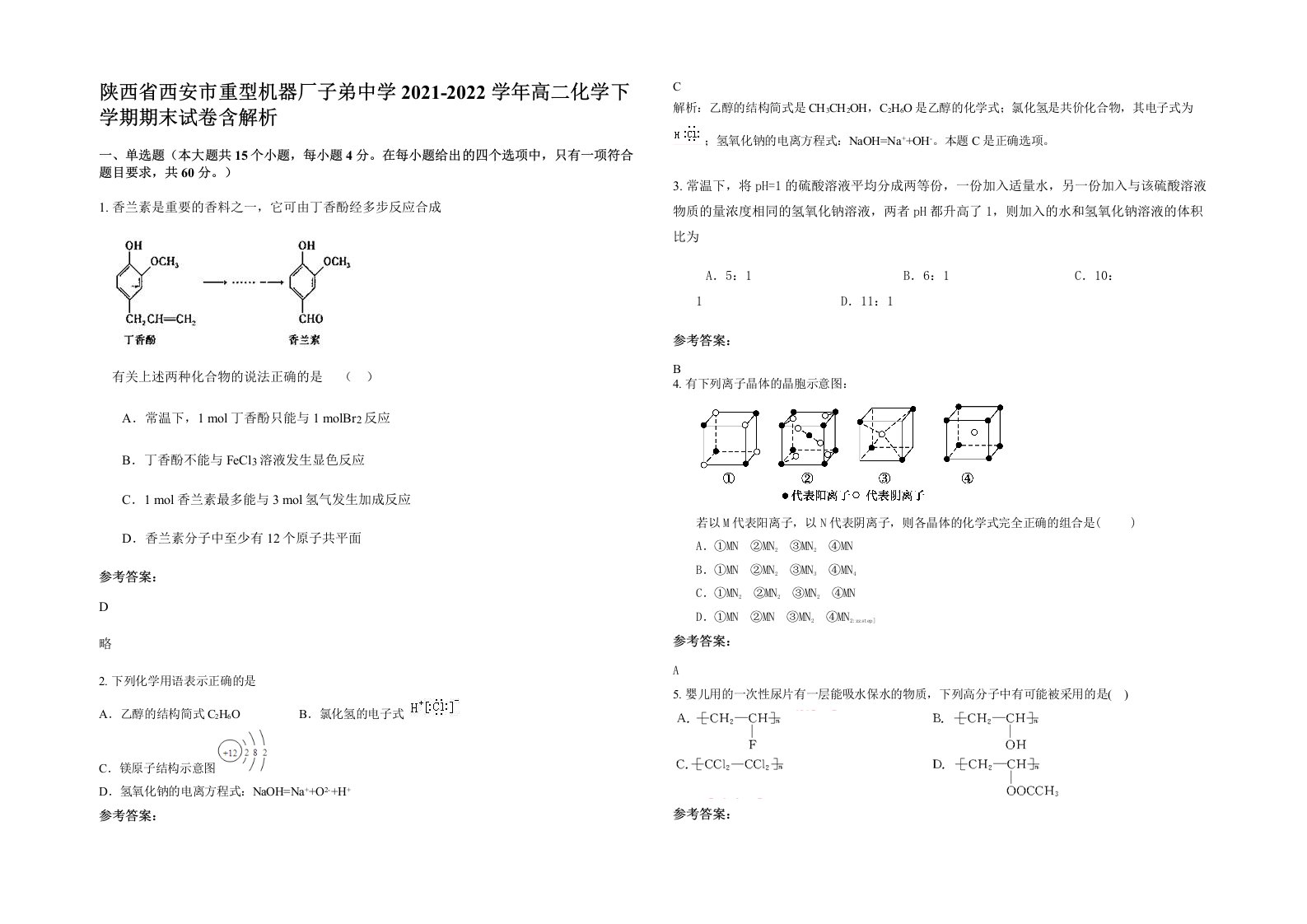 陕西省西安市重型机器厂子弟中学2021-2022学年高二化学下学期期末试卷含解析