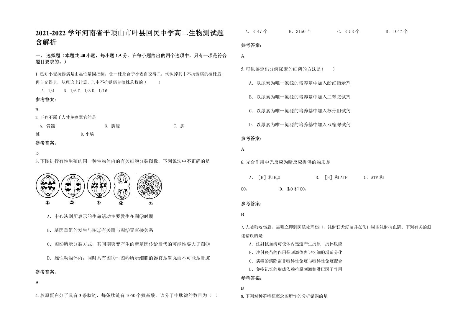 2021-2022学年河南省平顶山市叶县回民中学高二生物测试题含解析