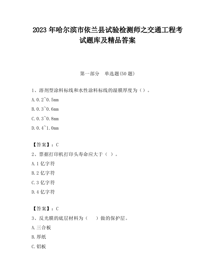 2023年哈尔滨市依兰县试验检测师之交通工程考试题库及精品答案