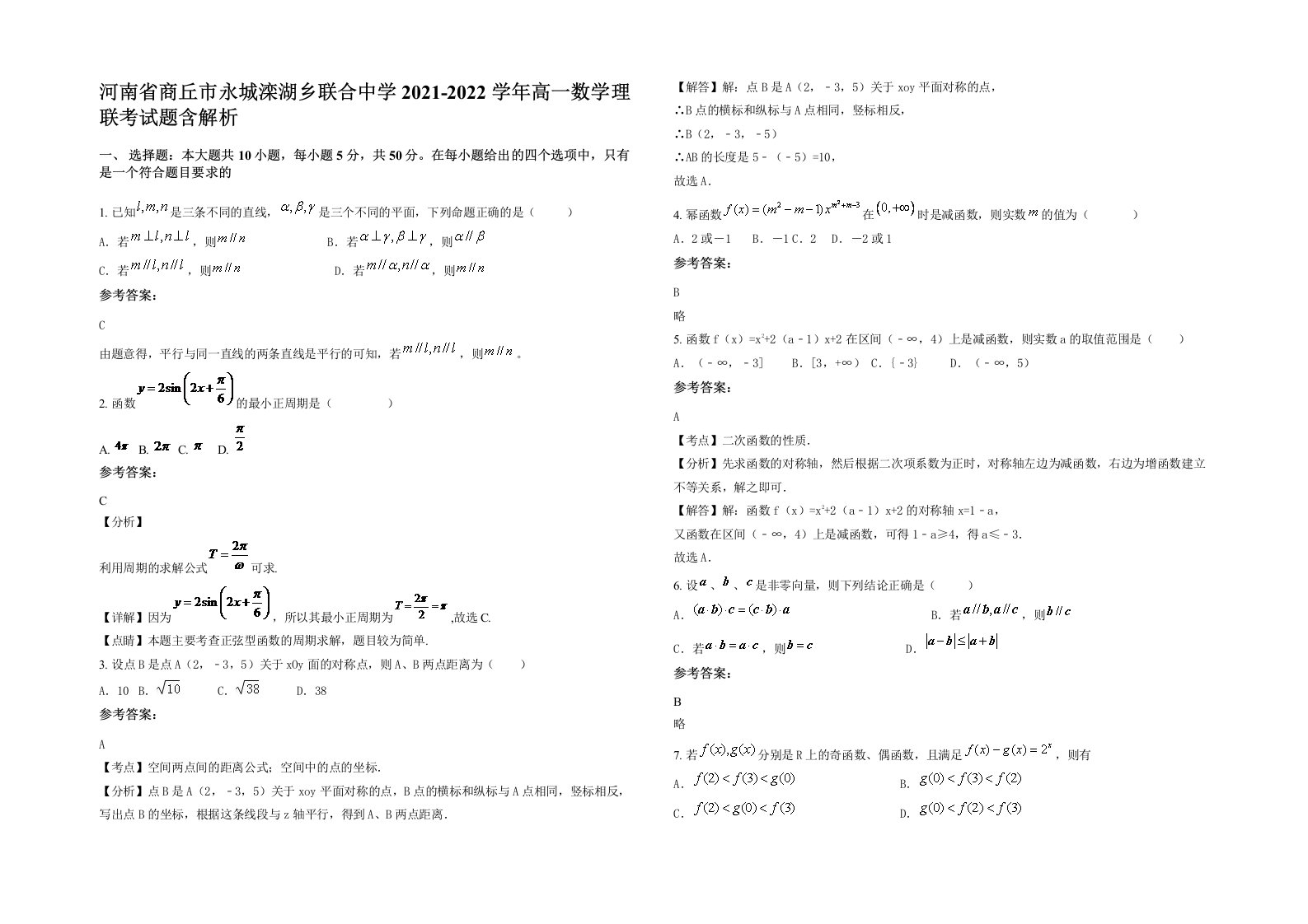 河南省商丘市永城滦湖乡联合中学2021-2022学年高一数学理联考试题含解析