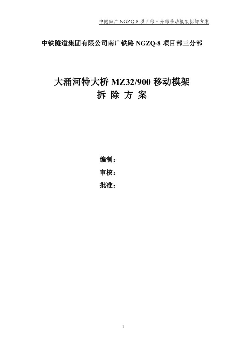 MZ32移动模架拆除方案