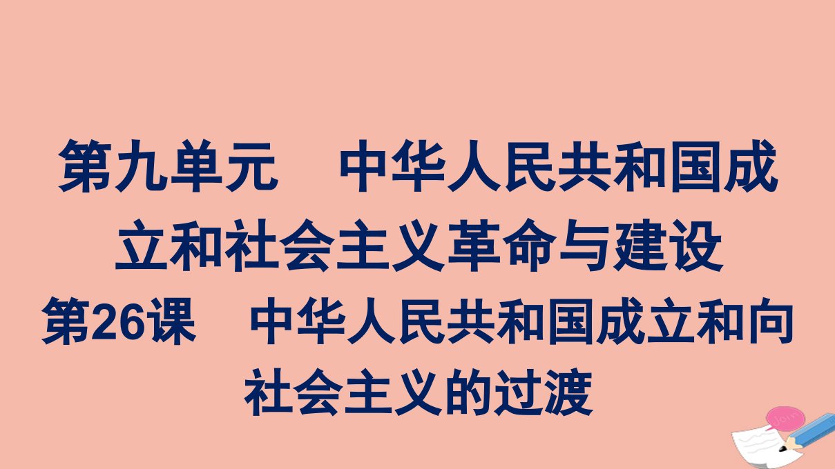 2021_2022学年新教材高中历史第九单元第26课中华人民共和国成立和向社会主义的过渡课件新人教版必修中外历史纲要上