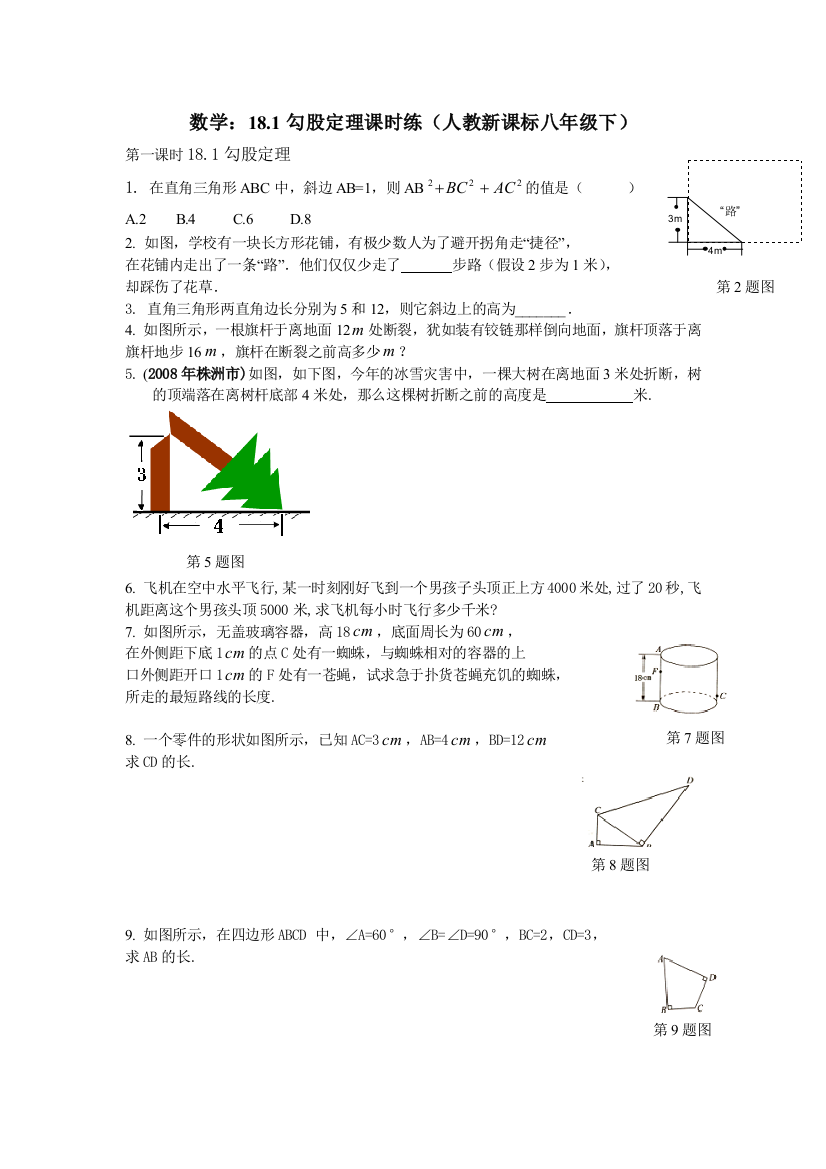 【小学中学教育精选】数学八年级下人教新课标18.1勾股定理课时练