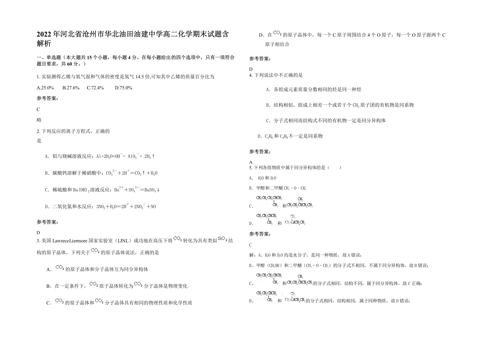 2022年河北省沧州市华北油田油建中学高二化学期末试题含解析