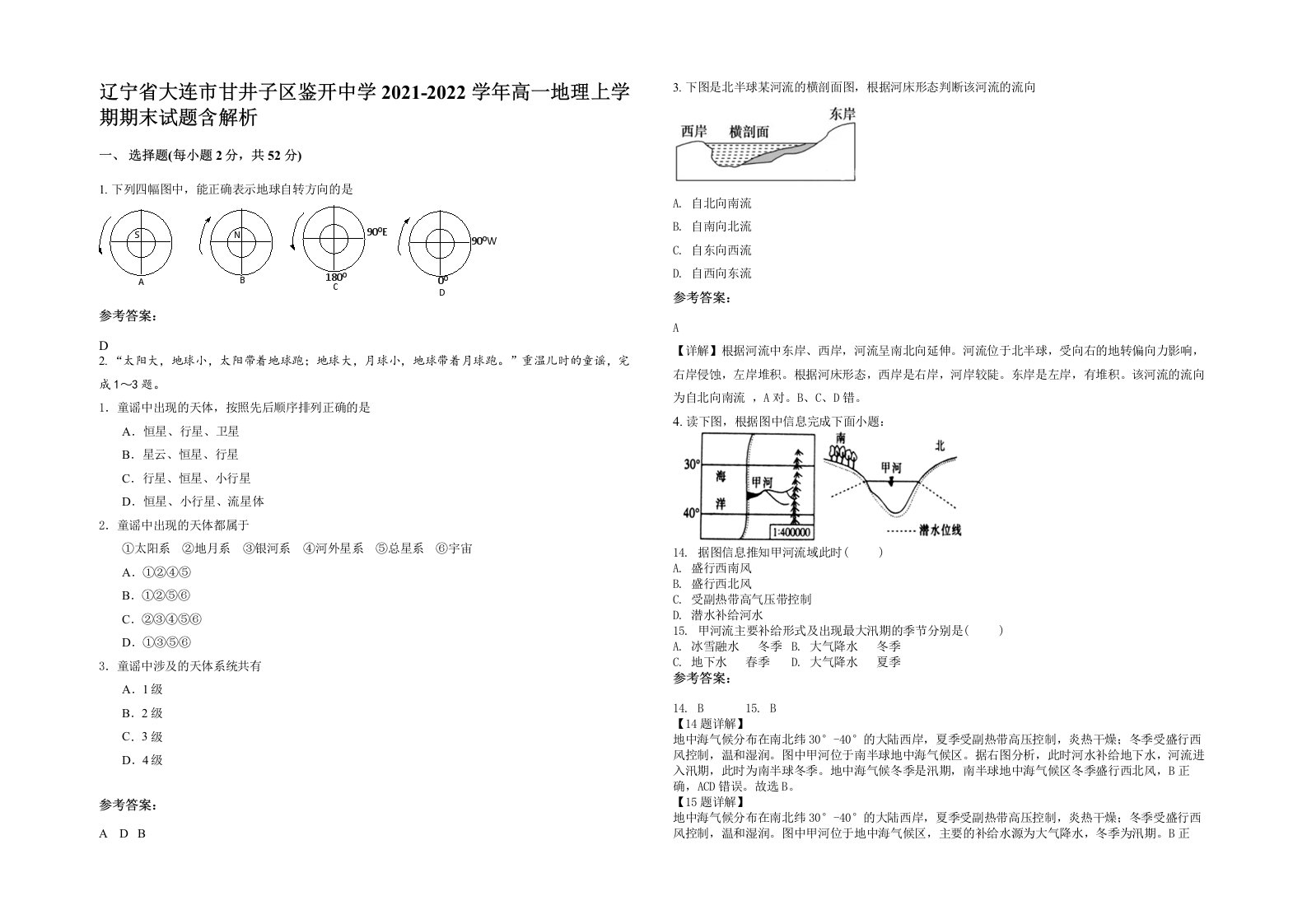 辽宁省大连市甘井子区鉴开中学2021-2022学年高一地理上学期期末试题含解析