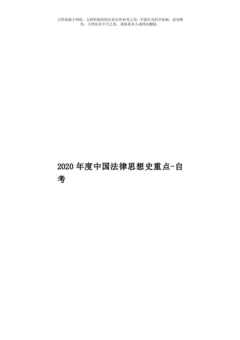 2020年度中国法律思想史重点-自考模板