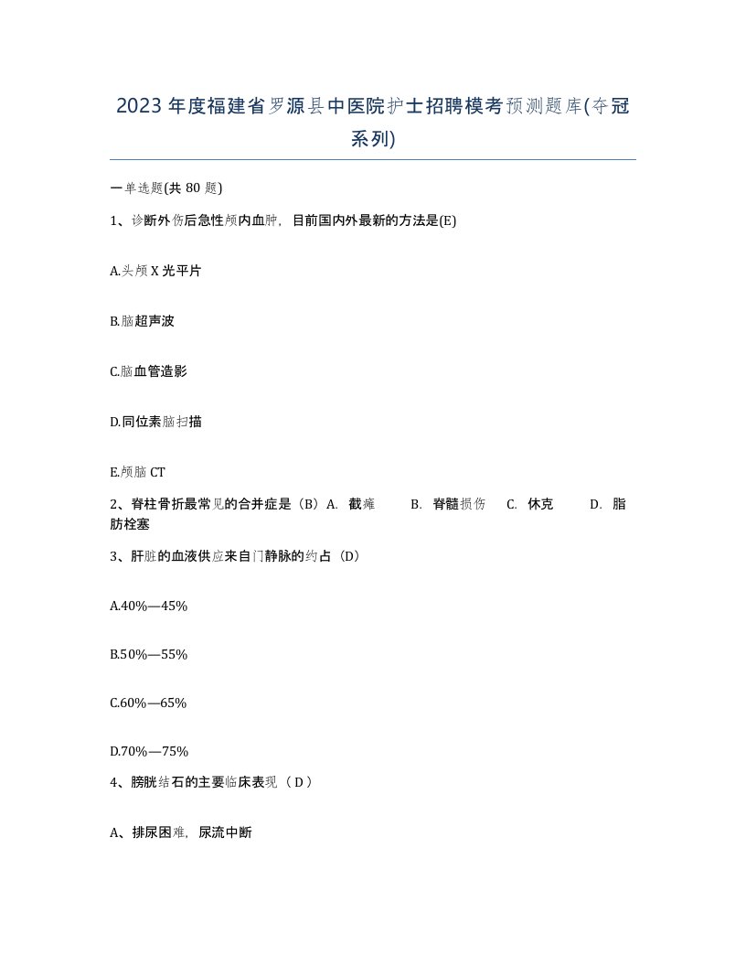 2023年度福建省罗源县中医院护士招聘模考预测题库夺冠系列