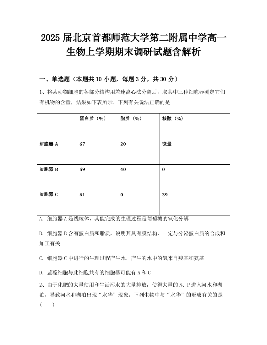 2025届北京首都师范大学第二附属中学高一生物上学期期末调研试题含解析