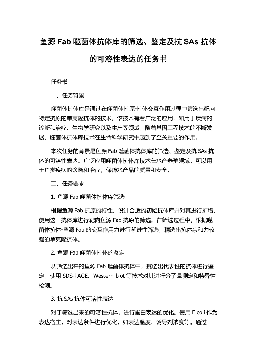 鱼源Fab噬菌体抗体库的筛选、鉴定及抗SAs抗体的可溶性表达的任务书