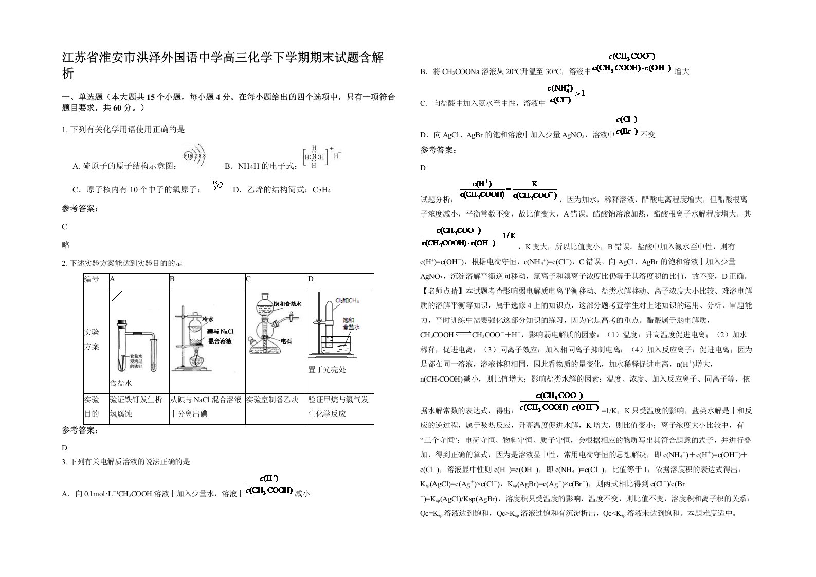 江苏省淮安市洪泽外国语中学高三化学下学期期末试题含解析