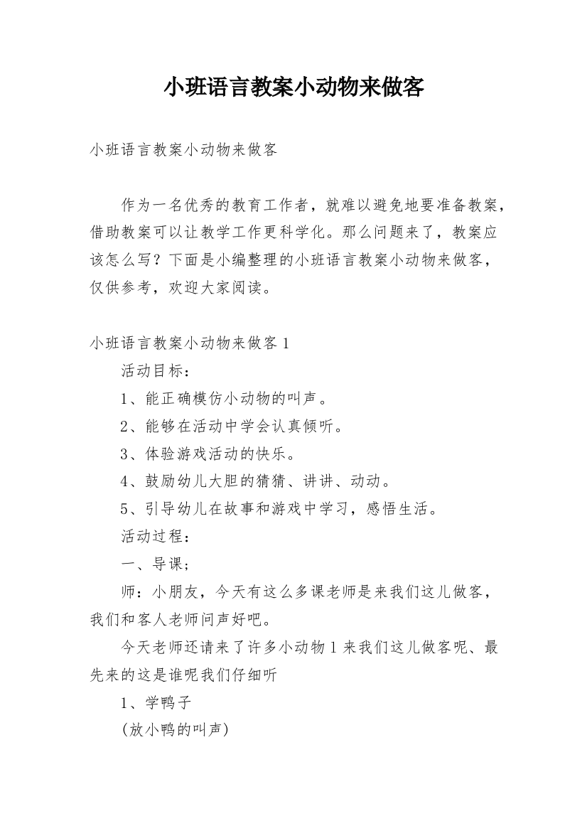 小班语言教案小动物来做客