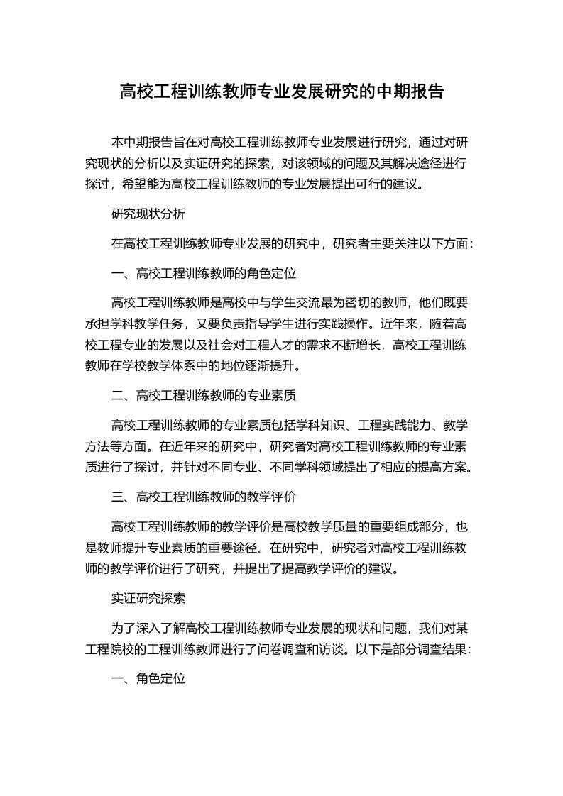 高校工程训练教师专业发展研究的中期报告