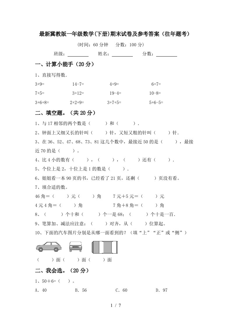 最新冀教版一年级数学下册期末试卷及参考答案往年题考