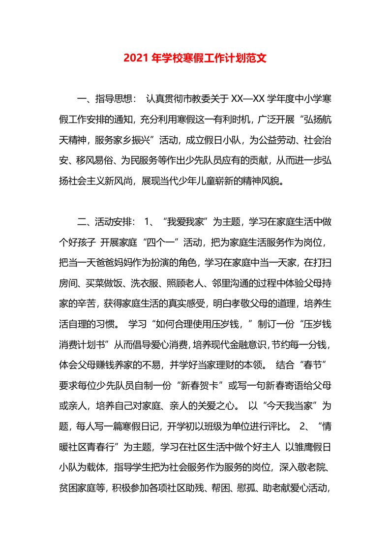 2021年学校寒假工作计划范文(1)