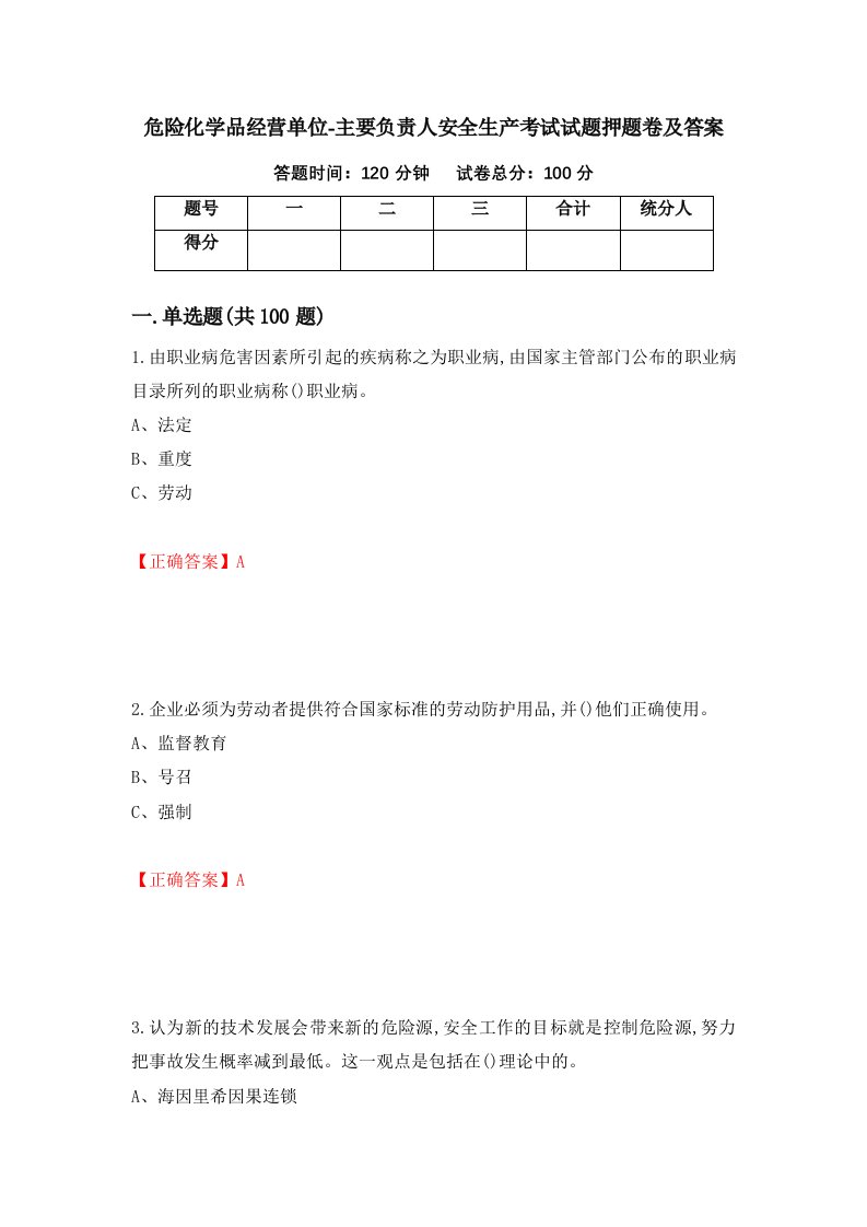 危险化学品经营单位-主要负责人安全生产考试试题押题卷及答案11