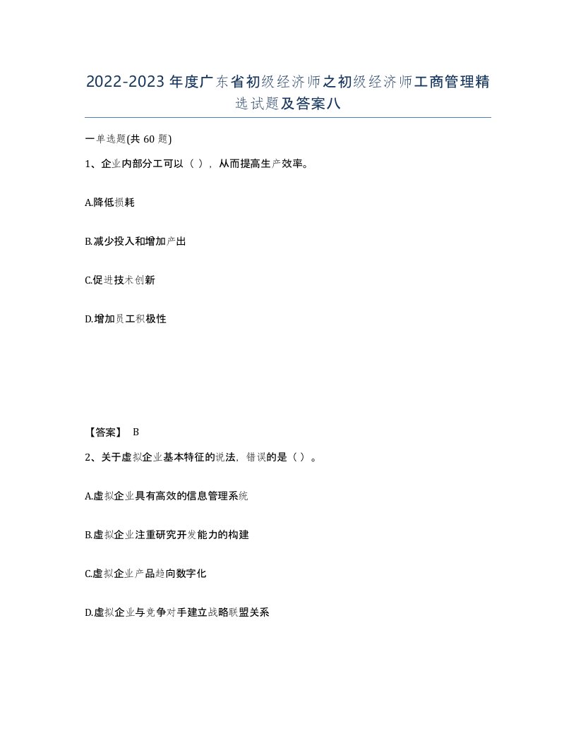 2022-2023年度广东省初级经济师之初级经济师工商管理试题及答案八