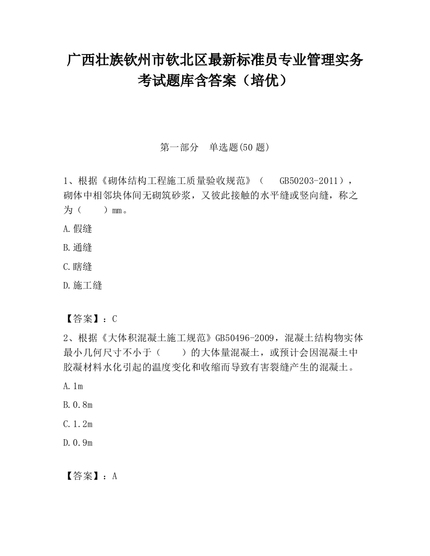 广西壮族钦州市钦北区最新标准员专业管理实务考试题库含答案（培优）