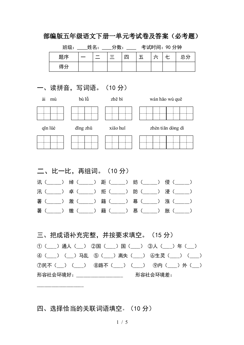 部编版五年级语文下册一单元考试卷及答案(必考题)