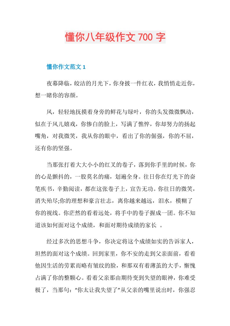 懂你八年级作文700字