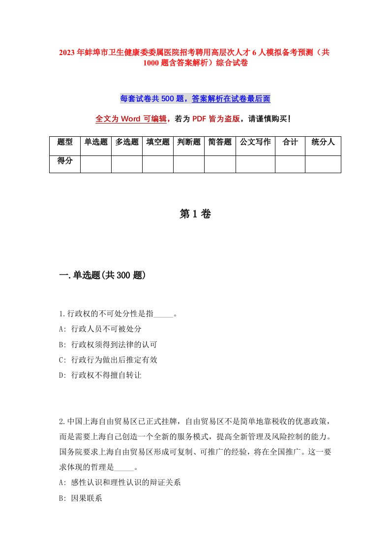 2023年蚌埠市卫生健康委委属医院招考聘用高层次人才6人模拟备考预测共1000题含答案解析综合试卷