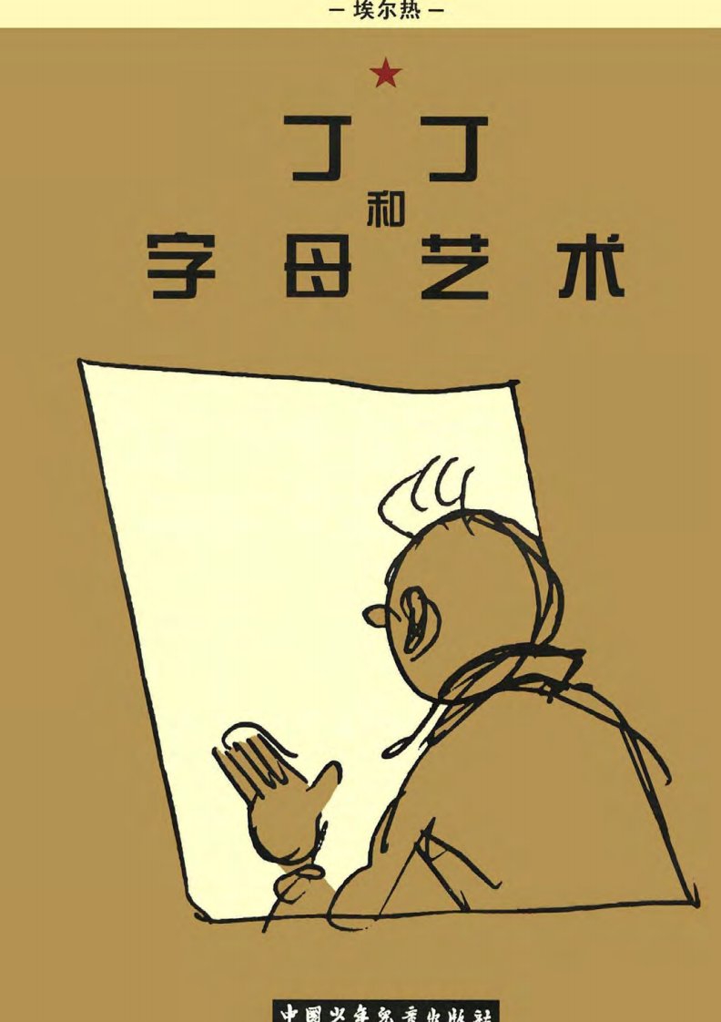 《丁丁历险记》25-丁丁和字母艺术(全彩中文版，少年儿童出版社).pdf